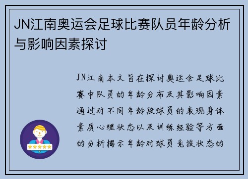 JN江南奥运会足球比赛队员年龄分析与影响因素探讨