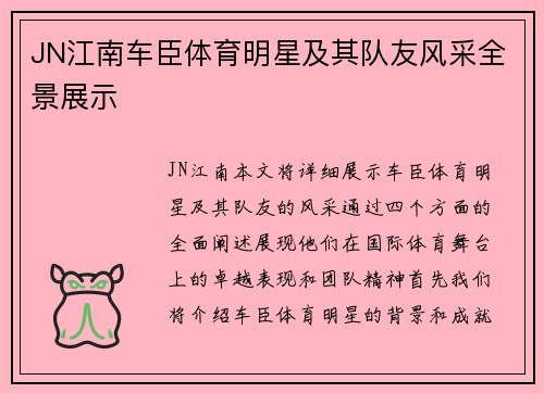 JN江南车臣体育明星及其队友风采全景展示