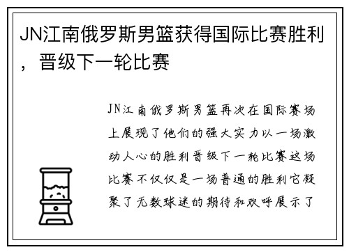 JN江南俄罗斯男篮获得国际比赛胜利，晋级下一轮比赛