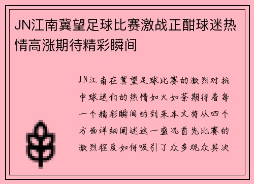 JN江南冀望足球比赛激战正酣球迷热情高涨期待精彩瞬间
