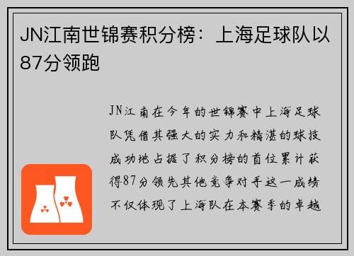 JN江南世锦赛积分榜：上海足球队以87分领跑