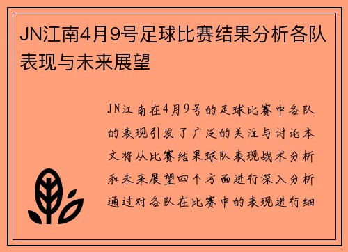 JN江南4月9号足球比赛结果分析各队表现与未来展望
