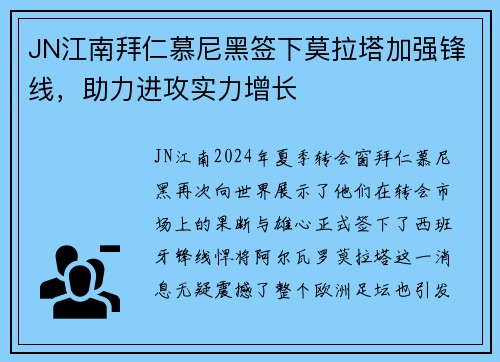 JN江南拜仁慕尼黑签下莫拉塔加强锋线，助力进攻实力增长