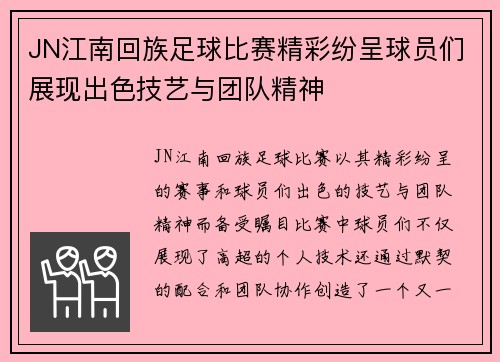 JN江南回族足球比赛精彩纷呈球员们展现出色技艺与团队精神