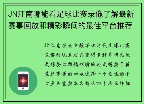 JN江南哪能看足球比赛录像了解最新赛事回放和精彩瞬间的最佳平台推荐