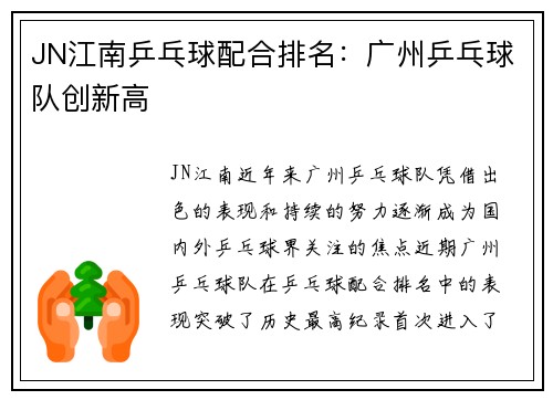 JN江南乒乓球配合排名：广州乒乓球队创新高