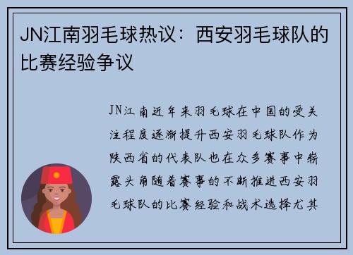 JN江南羽毛球热议：西安羽毛球队的比赛经验争议