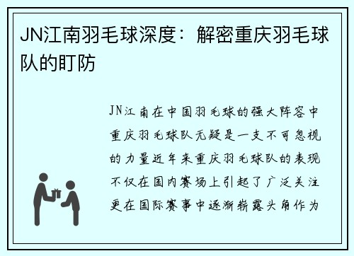 JN江南羽毛球深度：解密重庆羽毛球队的盯防