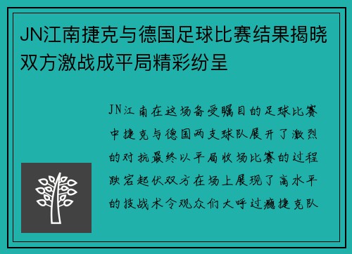 JN江南捷克与德国足球比赛结果揭晓双方激战成平局精彩纷呈