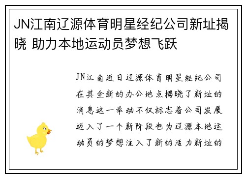 JN江南辽源体育明星经纪公司新址揭晓 助力本地运动员梦想飞跃