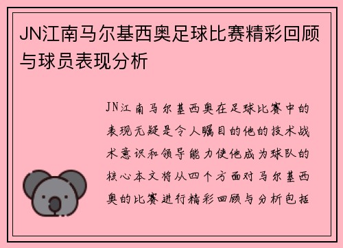 JN江南马尔基西奥足球比赛精彩回顾与球员表现分析