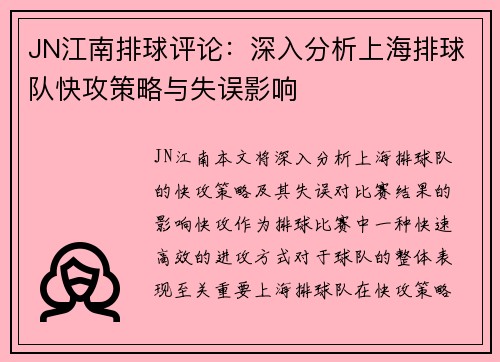 JN江南排球评论：深入分析上海排球队快攻策略与失误影响