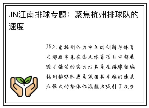 JN江南排球专题：聚焦杭州排球队的速度
