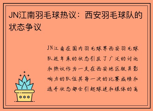 JN江南羽毛球热议：西安羽毛球队的状态争议