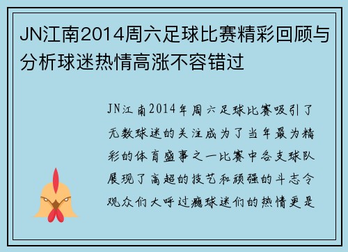 JN江南2014周六足球比赛精彩回顾与分析球迷热情高涨不容错过
