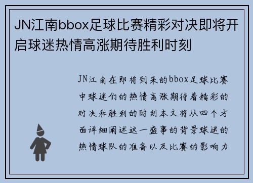 JN江南bbox足球比赛精彩对决即将开启球迷热情高涨期待胜利时刻