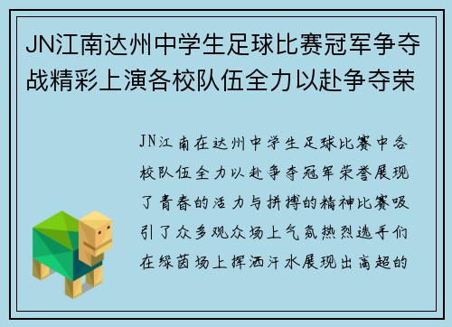 JN江南达州中学生足球比赛冠军争夺战精彩上演各校队伍全力以赴争夺荣誉