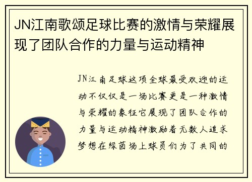 JN江南歌颂足球比赛的激情与荣耀展现了团队合作的力量与运动精神