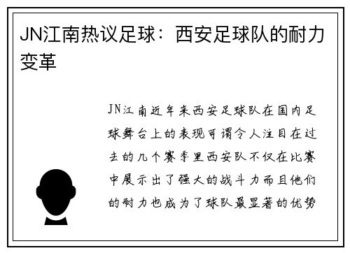 JN江南热议足球：西安足球队的耐力变革