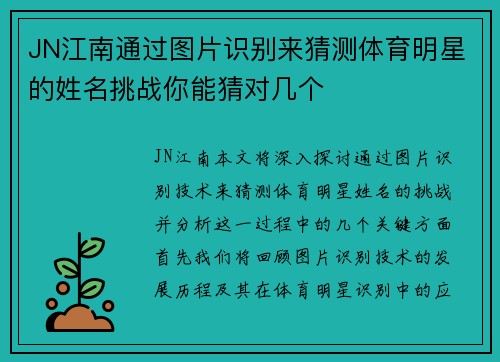 JN江南通过图片识别来猜测体育明星的姓名挑战你能猜对几个