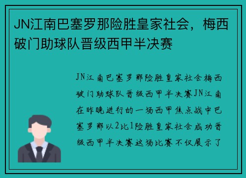 JN江南巴塞罗那险胜皇家社会，梅西破门助球队晋级西甲半决赛