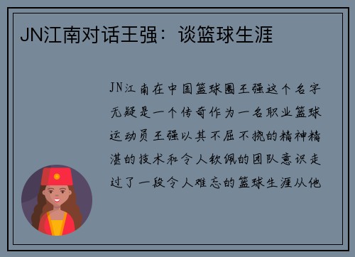 JN江南对话王强：谈篮球生涯