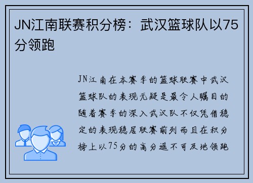 JN江南联赛积分榜：武汉篮球队以75分领跑