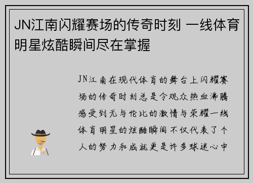 JN江南闪耀赛场的传奇时刻 一线体育明星炫酷瞬间尽在掌握