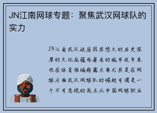 JN江南网球专题：聚焦武汉网球队的实力