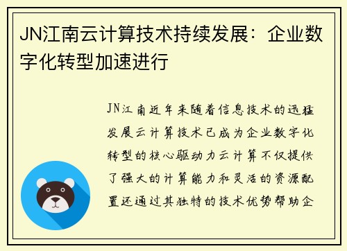 JN江南云计算技术持续发展：企业数字化转型加速进行