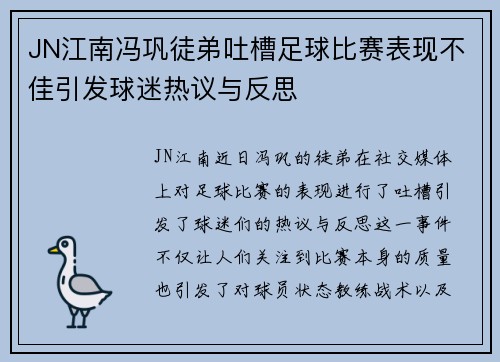 JN江南冯巩徒弟吐槽足球比赛表现不佳引发球迷热议与反思