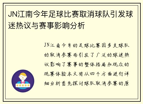 JN江南今年足球比赛取消球队引发球迷热议与赛事影响分析