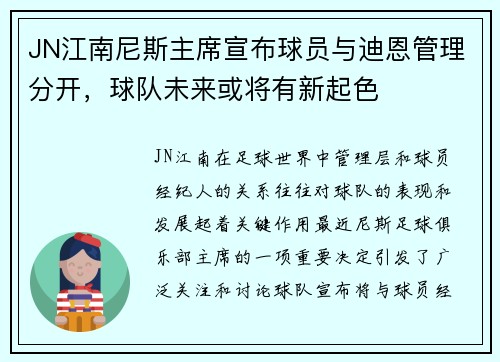 JN江南尼斯主席宣布球员与迪恩管理分开，球队未来或将有新起色