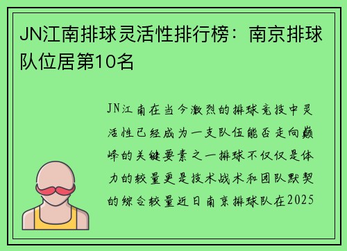 JN江南排球灵活性排行榜：南京排球队位居第10名