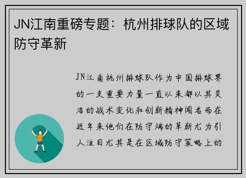 JN江南重磅专题：杭州排球队的区域防守革新