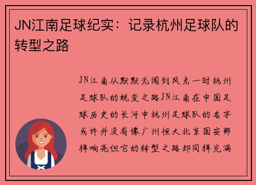 JN江南足球纪实：记录杭州足球队的转型之路
