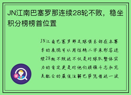 JN江南巴塞罗那连续28轮不败，稳坐积分榜榜首位置