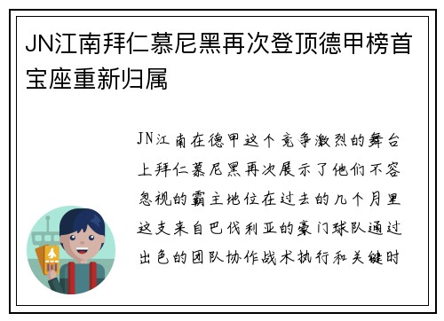 JN江南拜仁慕尼黑再次登顶德甲榜首宝座重新归属