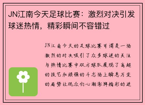 JN江南今天足球比赛：激烈对决引发球迷热情，精彩瞬间不容错过