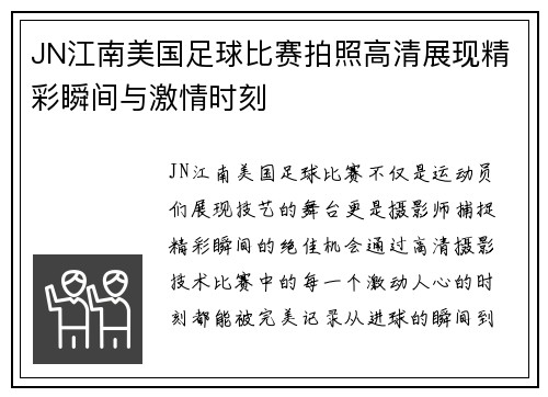 JN江南美国足球比赛拍照高清展现精彩瞬间与激情时刻