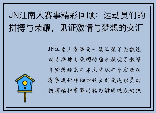 JN江南人赛事精彩回顾：运动员们的拼搏与荣耀，见证激情与梦想的交汇