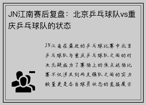 JN江南赛后复盘：北京乒乓球队vs重庆乒乓球队的状态
