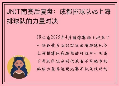 JN江南赛后复盘：成都排球队vs上海排球队的力量对决