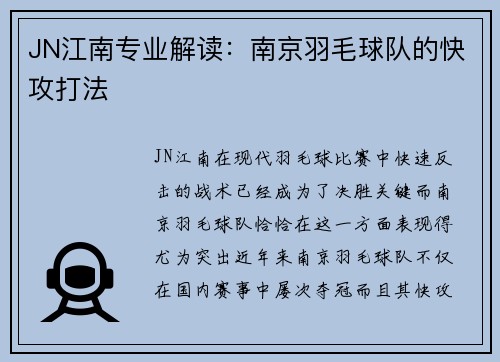 JN江南专业解读：南京羽毛球队的快攻打法