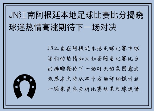 JN江南阿根廷本地足球比赛比分揭晓球迷热情高涨期待下一场对决