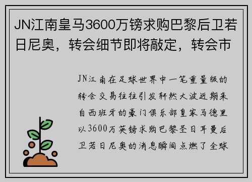 JN江南皇马3600万镑求购巴黎后卫若日尼奥，转会细节即将敲定，转会市场再起波澜