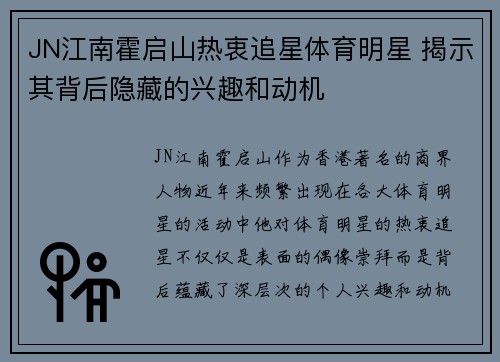 JN江南霍启山热衷追星体育明星 揭示其背后隐藏的兴趣和动机