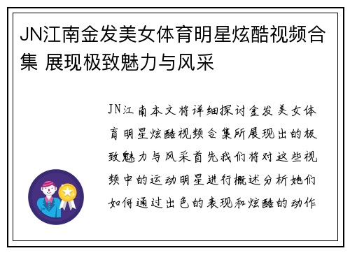 JN江南金发美女体育明星炫酷视频合集 展现极致魅力与风采
