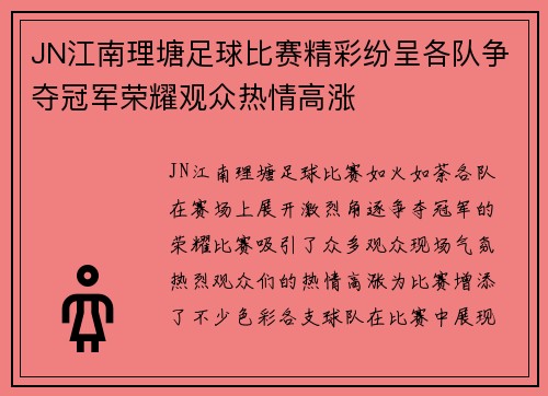JN江南理塘足球比赛精彩纷呈各队争夺冠军荣耀观众热情高涨