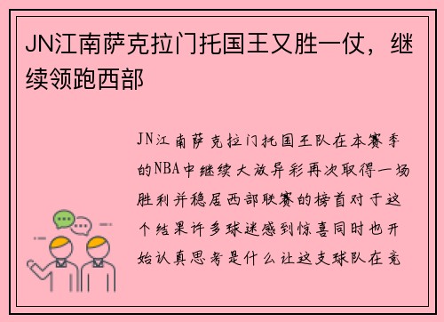 JN江南萨克拉门托国王又胜一仗，继续领跑西部